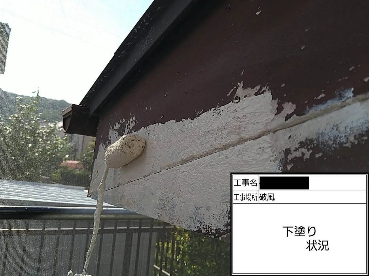 破風/下塗り状況